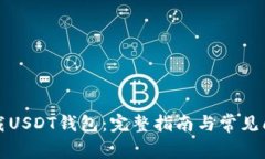 如何下载USDT钱包：完整指