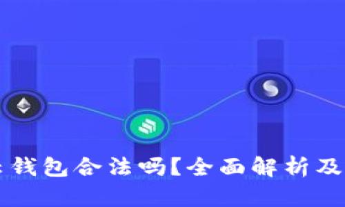 区块链云钱包合法吗？全面解析及风险提示