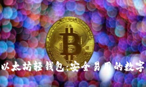 详解imToken以太坊轻钱包：安全易用的数字资产管理工具