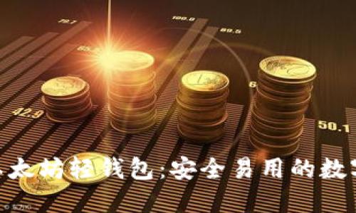 详解imToken以太坊轻钱包：安全易用的数字资产管理工具