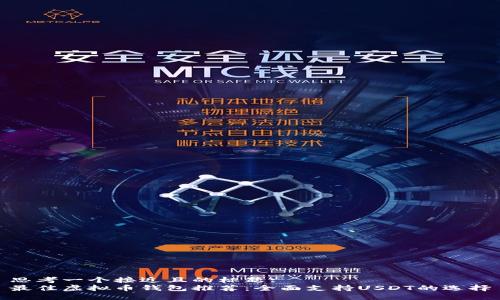 思考一个接近且的标题:
最佳虚拟币钱包推荐：全面支持USDT的选择