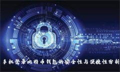 手机登录比特币钱包的安