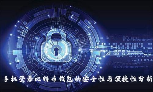 手机登录比特币钱包的安全性与便捷性分析