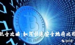 比特币钱包取现全攻略：