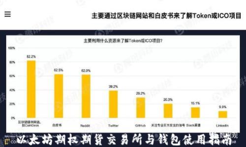 
以太坊期权期货交易所与钱包使用指南