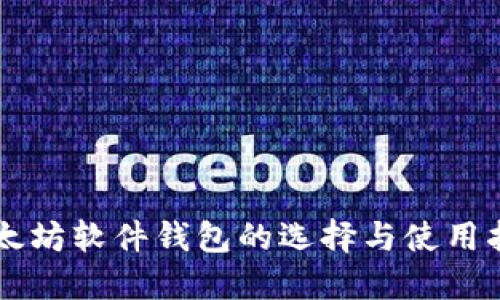 以太坊软件钱包的选择与使用指南