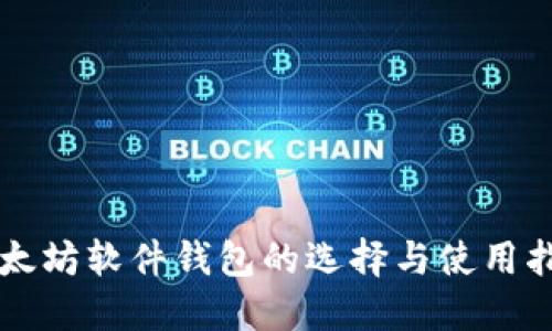 以太坊软件钱包的选择与使用指南
