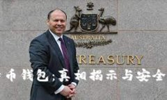 比特币钱包：真相揭示与