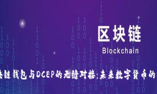 区块链钱包与DCEP的无缝对接：未来数字货币的桥梁