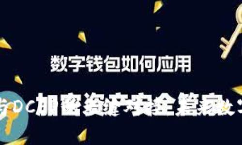 区块链钱包与DCEP的无缝对接：未来数字货币的桥梁