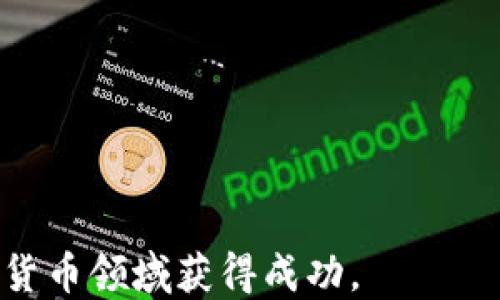 
以太坊钱包空投yyb币的全面指南


以太坊, 钱包, 空投, yyb币
/guanjianci

### 内容主体大纲

1. **引言**
   - 介绍以太坊网络和钱包
   - 空投的概念与重要性
   - yyb币的背景信息

2. **以太坊钱包的基本知识**
   - 以太坊的工作原理
   - 如何选择以太坊钱包
   - 常见的钱包类型与优缺点

3. **yyb币的特性与应用**
   - yyb币的成立背景
   - yyb币的技术特点
   - yyb币的市场潜力与未来展望

4. **如何参与yyb币的空投**
   - 空投的条件与资格
   - 参与步骤的详细说明
   - 注意事项与风险管理

5. **空投后的资产管理**
   - 空投后资产的安全性
   - 如何管理和交易yyb币
   - 监测市场动态的方法

6. **常见问题解答**
   - 回答相关的用户疑问

### 详细内容

#### 1. 引言

在加密货币的世界中，以太坊是一种广受欢迎的智能合约平台，其去中心化的特性使得用户能够方便地进行交易和开发应用。与以太坊相关的钱包是存储和管理以太坊资产的重要工具。而空投则是加密货币项目用来吸引用户的一种推广方式。yyb币是一个新兴的加密货币项目，其通过以太坊进行空投，吸引了众多投资者与用户的关注。


#### 2. 以太坊钱包的基本知识
##### 2.1 以太坊的工作原理

以太坊的基础是区块链技术，通过智能合约的执行，实现去中心化应用的开发运行。以太坊网络由节点构成，每个节点维护一份完整的账本，实现信息的透明和不可篡改。这一过程确保了交易的安全性。


##### 2.2 如何选择以太坊钱包

选择适合自己的以太坊钱包需要考虑多个因素，如安全性、用户友好性和支持的货币种类等。常见的钱包类型包括热钱包（在线钱包）和冷钱包（离线钱包）。每种钱包都有其适用场景，用户可根据自己的需求进行选择。


##### 2.3 常见的钱包类型与优缺点

- **热钱包**：方便快捷，适合频繁交易，但安全性相对较低。
- **冷钱包**：安全性高，适合长期持有，但不便于随时交易。


#### 3. yyb币的特性与应用
##### 3.1 yyb币的成立背景

yyb币作为一项新兴的加密货币，其目标是打造一个高效的交易生态系统。项目团队由一批经验丰富的区块链专家组成，致力于推动yyb币的普及与应用。


##### 3.2 yyb币的技术特点

yyb币基于以太坊网络，采用西方领先的智能合约技术，确保交易安全及透明。其独特的共识机制使得交易速度更加快速，适合大规模的交易场景。


##### 3.3 yyb币的市场潜力与未来展望

yyb币在市场中的定位使得它具有广泛的应用前景，随着区块链技术的不断发展，yyb币预计将在多个领域中实现应用，如金融、供应链和数字资产管理等。


#### 4. 如何参与yyb币的空投
##### 4.1 空投的条件与资格

参与yyb币的空投，用户需符合一定的条件，比如拥有以太坊钱包，持有一定数量的以太坊等。具体的空投规则可通过yyb币官方网站查阅。


##### 4.2 参与步骤的详细说明

- 首先，创建并备份一个以太坊钱包。
- 然后，关注yyb币的官方公告，确认空投时间和规则。
- 最后，按要求提交相关信息，等待空投结果的公布。


##### 4.3 注意事项与风险管理

参与空投时，用户需保持警惕，避免上当受骗。在任何情况下，切勿泄露私钥，并确保从官方渠道获取信息，以防假冒网站。


#### 5. 空投后的资产管理
##### 5.1 空投后资产的安全性

空投后，用户需要确保其yyb币的安全存储。使用冷钱包是进行长期保存的理想选择，热钱包则适合交易所需的资金流动。


##### 5.2 如何管理和交易yyb币

在管理和交易yyb币时，用户应定期监控市场走势，合理布局资产，并根据市场变化及时调整策略。同时，了解交易平台的费用政策，有助于减少交易成本。


##### 5.3 监测市场动态的方法

用户可通过分析相关市场数据、经济指标及行业动态来了解市场情况。此外，加入相关的社区与论坛也可以获取第一手信息，与其他投资者分享经验。


#### 6. 常见问题解答
##### 问题1：yyb币是否安全？

回答：yyb币的安全性主要取决于其技术基础和社区支持。项目团队需要保持透明，确保定期发布技术报告与社区沟通。用户在投资yyb币前应做好充分的尽职调查，了解项目的背景与风险。


##### 问题2：该如何获取更多的yyb币？

回答：用户可以通过参与空投、直接购买或参与项目的生态活动获得更多的yyb币。投资者需时刻关注官方渠道的最新动态与活动信息。


##### 问题3：如果我错过了空投还有机会吗？

回答：错过空投后，用户仍然可以通过购买yyb币或参与相关活动来获取。为了不再错过类似的活动，建议用户定期关注yyb币的官方社交媒体。


##### 问题4：空投需要支付费用吗？

回答：一般情况下，空投是免费的，但用户可能需要支付网络交易费用（Gas fee）。具体费用情况可在参与前查阅。


##### 问题5：空投币会被交易所接受吗？

回答：是否被交易所接受取决于项目的背景与市场需求。用户可通过查询各大交易所的公告来获得相关信息。


##### 问题6：yyb币的前景如何？

回答：yyb币的前景需要从多个因素考虑，包括技术实力、团队背景、市场需求等。投资者在做出决策前应认真评估项目潜力。


### 结尾

总之，yyb币的空投为用户提供了一个不错的机会，但在参与之前，需充分了解项目背景与参与要求。保持对市场的敏感性与学习态度，将有助于用户在加密货币领域获得成功。
