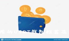 2023年最常用的USDT钱包推荐
