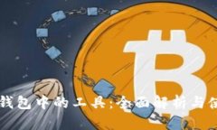 区块链钱包中的工具：全
