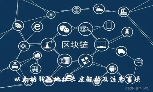 以太坊钱包地址长度解析及注意事项