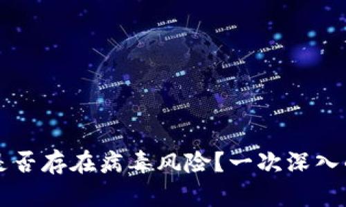 tpWallet是否存在病毒风险？一次深入的安全分析