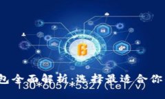 2023年比特币钱包全面解析