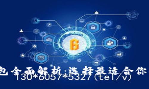 2023年比特币钱包全面解析：选择最适合你的比特币存储方式