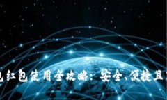 区块链电子钱包红包使用