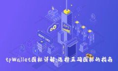 tpWallet图标详解：选择正确
