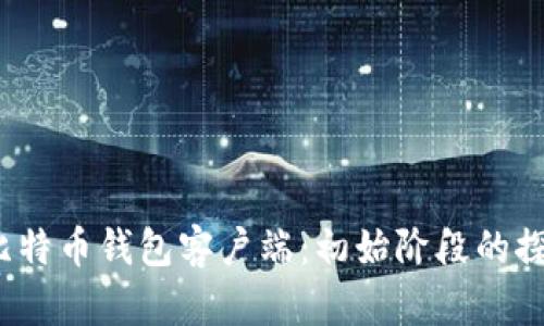 2010年比特币钱包客户端：初始阶段的探索与发展