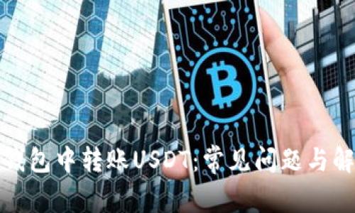 如何在钱包中转账USDT：常见问题与解决方案