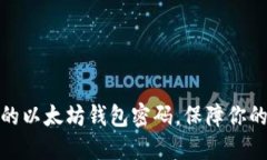 如何创建安全的以太坊钱