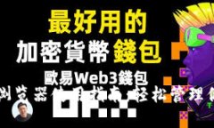以太坊钱包浏览器使用指
