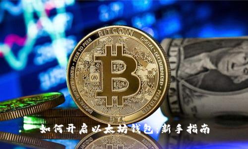 如何开启以太坊钱包：新手指南