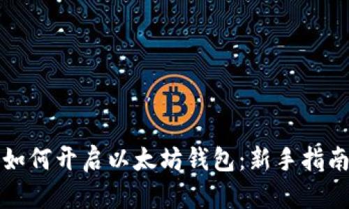 如何开启以太坊钱包：新手指南