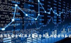 区块链冷钱包安全吗？深