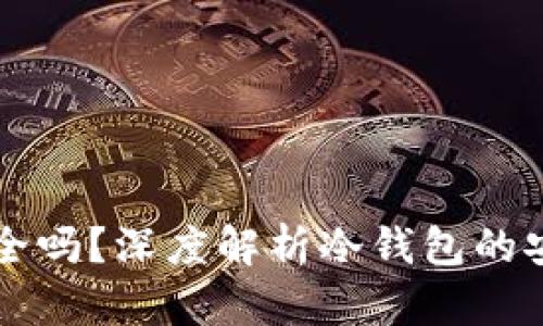 区块链冷钱包安全吗？深度解析冷钱包的安全性和使用技巧