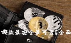 比特币钱包哪款最安全最