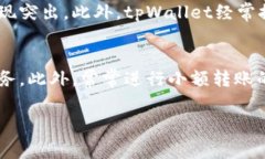 如何通过tpWallet实现低手续