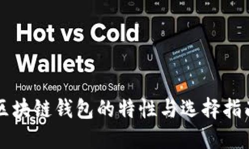 区块链钱包的特性与选择指南