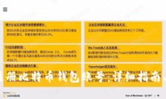 如何注册比特币钱包账号