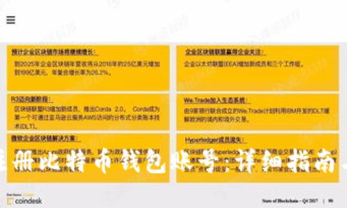 如何注册比特币钱包账号：详细指南与步骤