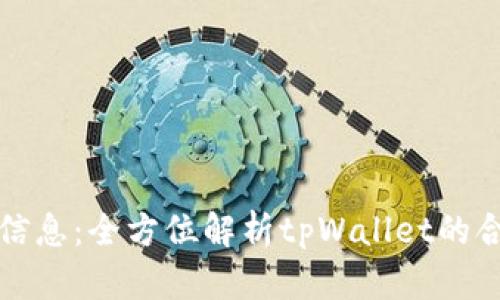 tpWallet监管信息：全方位解析tpWallet的合规性与安全性