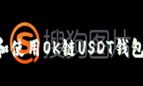 如何选择和使用OK链USDT钱包：全面指南