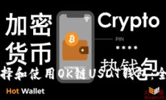 如何选择和使用OK链USDT钱