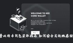 2012年免费比特币钱包获取