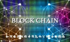 如何查询比特币钱包的公