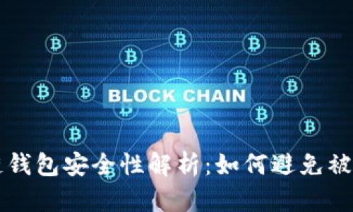 区块链钱包安全性解析：如何避免被割韭菜