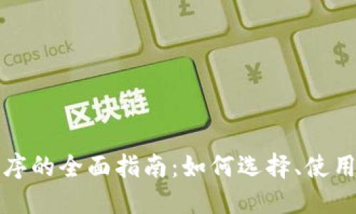 区块链钱包程序的全面指南：如何选择、使用及其未来趋势