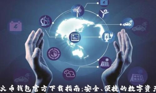 
USDT火币钱包官方下载指南：安全、便捷的数字资产管理