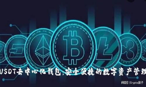 欧易USDT去中心化钱包：安全便捷的数字资产管理方案