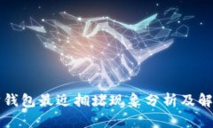 以太坊钱包最近拥堵现象
