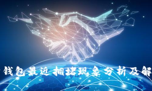 以太坊钱包最近拥堵现象分析及解决方案