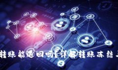 USDT钱包转账能退回吗？详