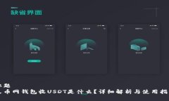 标题  火币网钱包收USDT是