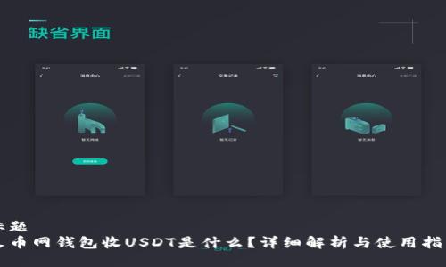 标题
火币网钱包收USDT是什么?详细解析与使用指南